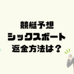 シックスボートは悪質な競艇予想詐欺？返金方法は？
